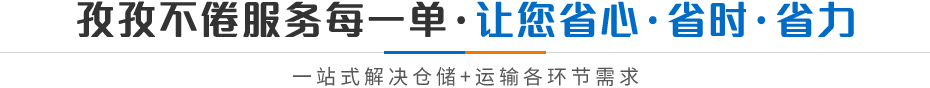 孜孜不倦服务每一单·让您省心·省时·省力