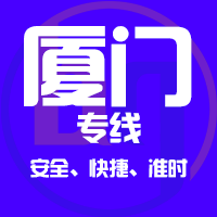 厦门专线